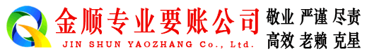 秦淮金顺讨账公司